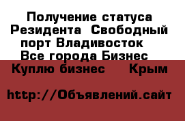 Получение статуса Резидента “Свободный порт Владивосток“ - Все города Бизнес » Куплю бизнес   . Крым